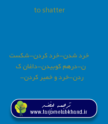 to shatter به فارسی